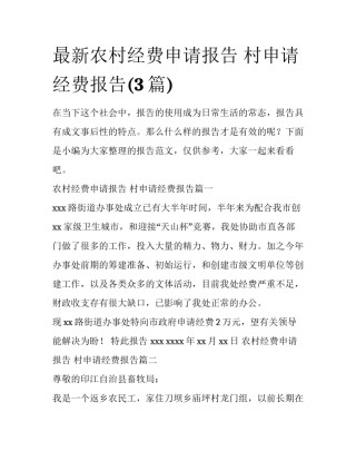 最新农村经费申请报告 村申请经费报告(3篇)