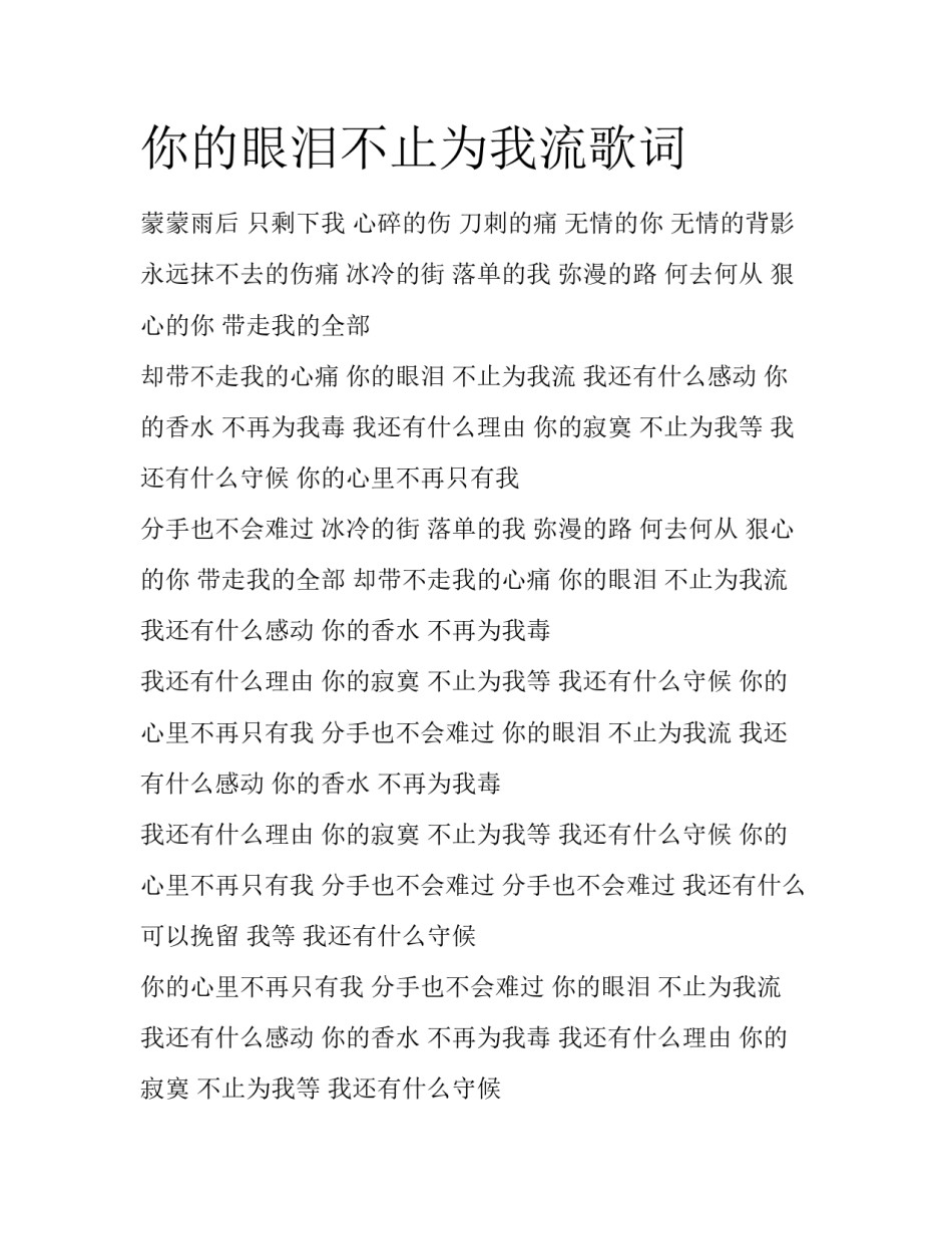 你的眼泪不止为我流歌词_第1页