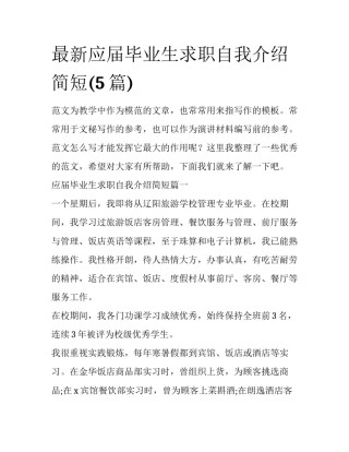 最新应届毕业生求职自我介绍简短(5篇)