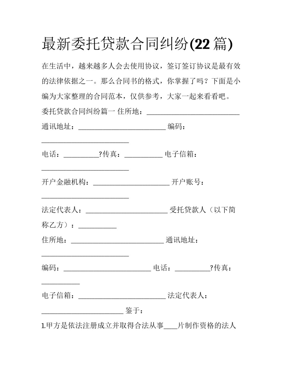 最新委托贷款合同纠纷(22篇)_第1页