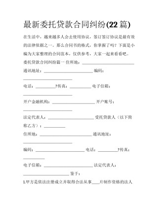 最新委托贷款合同纠纷(22篇)