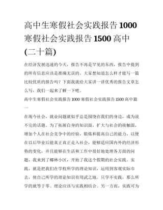 高中生寒假社会实践报告1000 寒假社会实践报告1500高中(二十篇)