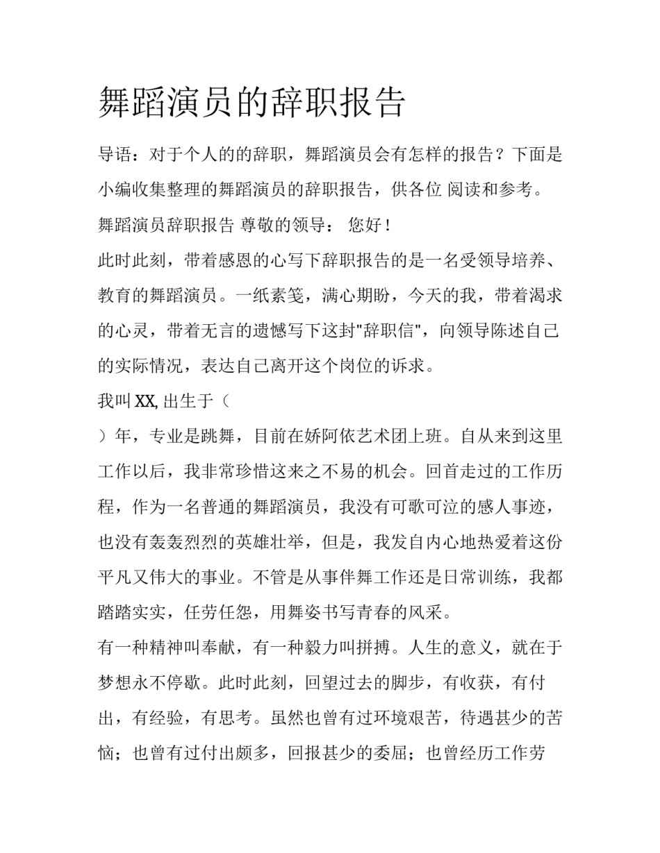 舞蹈演员的辞职报告_第1页