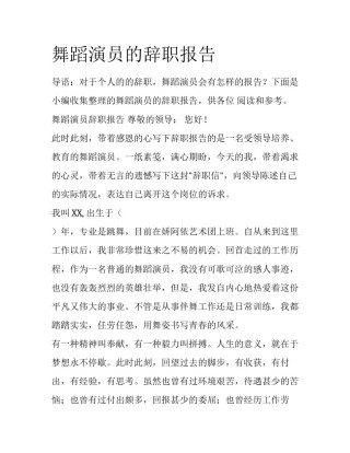 舞蹈演员的辞职报告