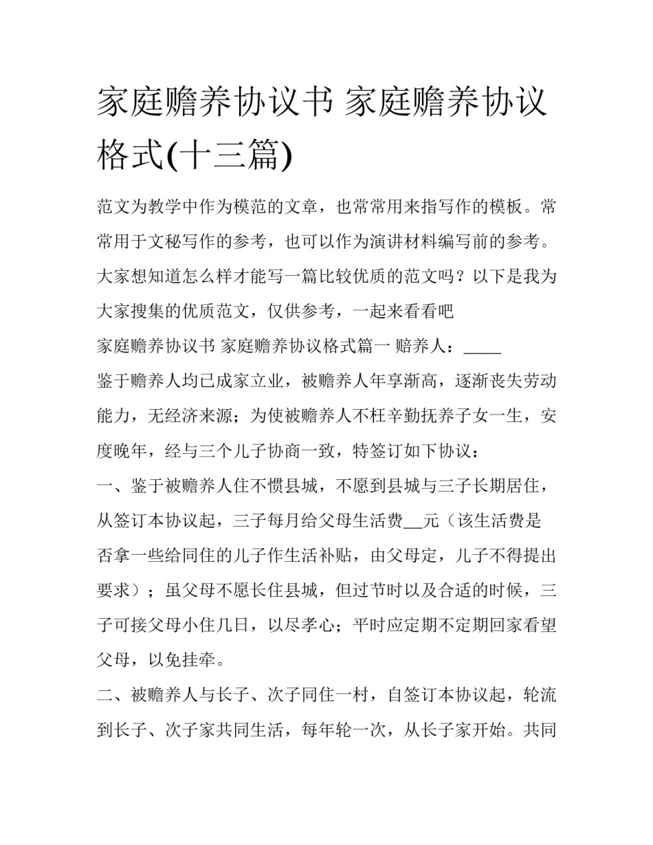 家庭赡养协议书 家庭赡养协议格式(十三篇)_第1页