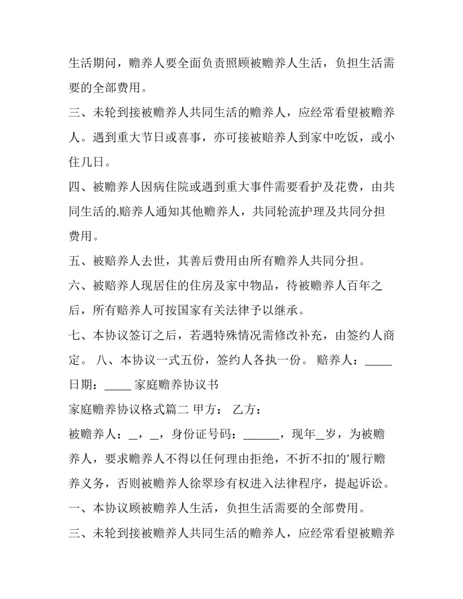 家庭赡养协议书 家庭赡养协议格式(十三篇)_第2页