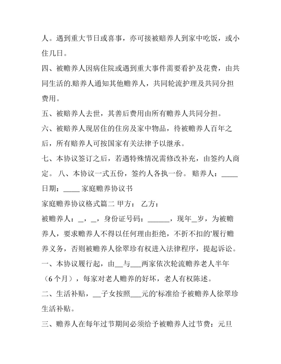 家庭赡养协议书 家庭赡养协议格式(十三篇)_第3页