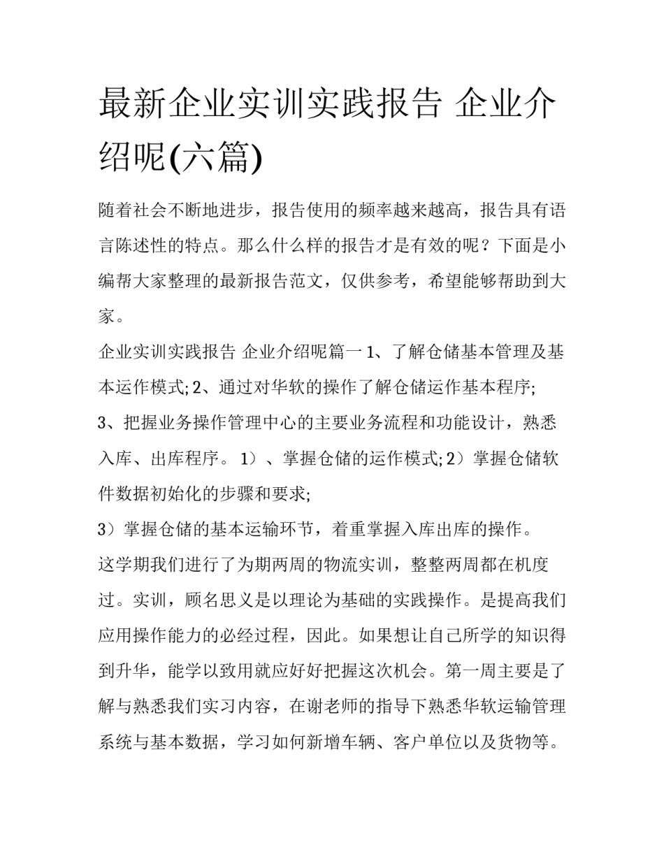最新企业实训实践报告 企业介绍呢(六篇)_第1页