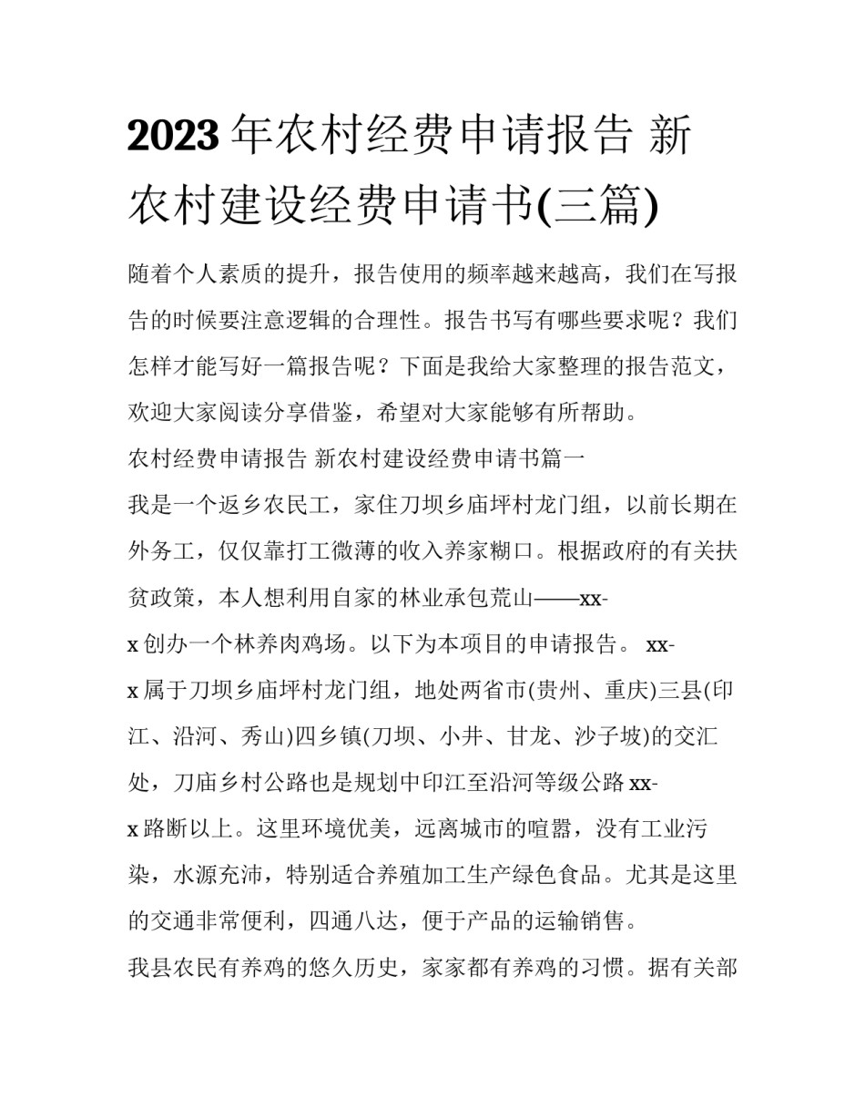 2023年农村经费申请报告 新农村建设经费申请书(三篇)_第1页