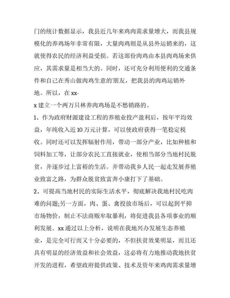 2023年农村经费申请报告 新农村建设经费申请书(三篇)_第2页