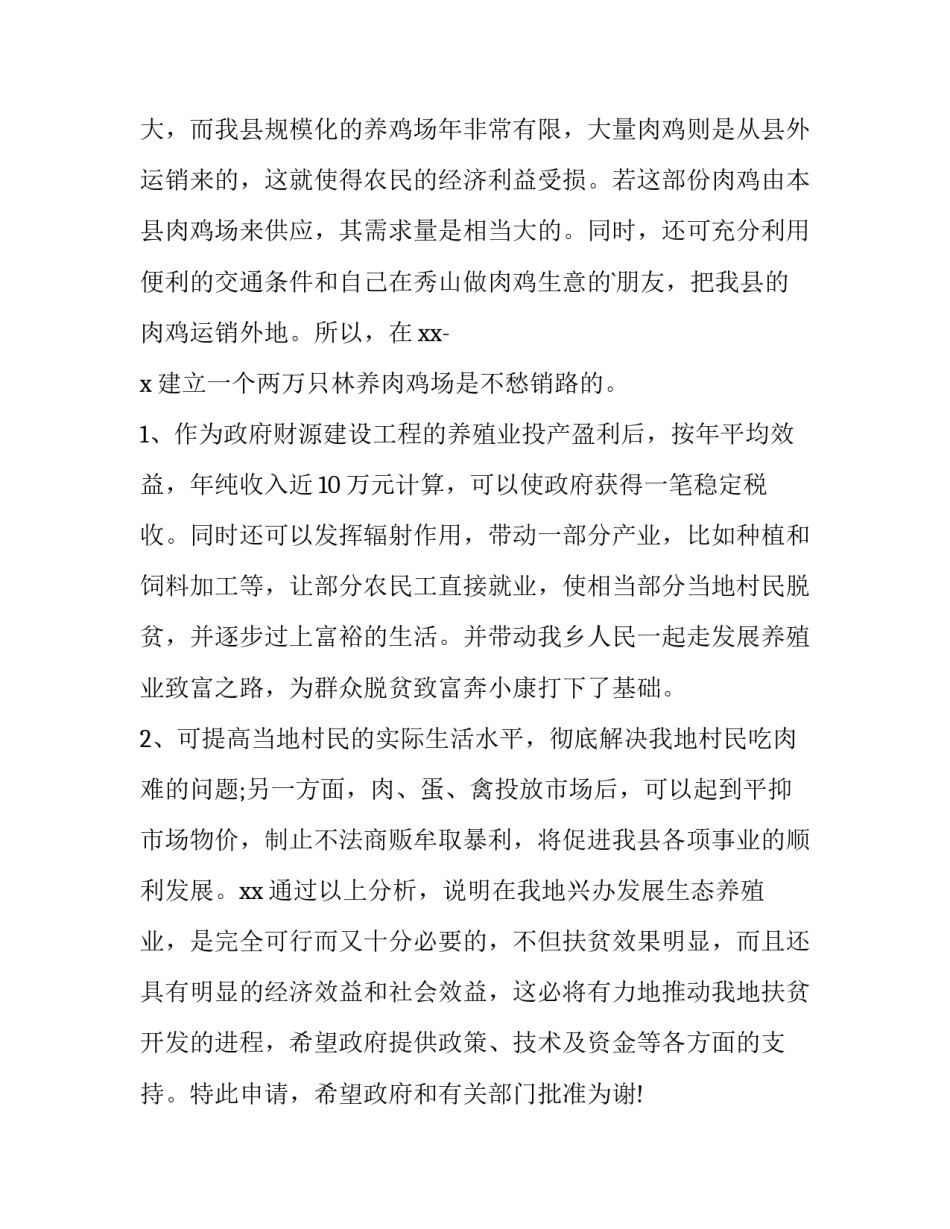 2023年农村经费申请报告 新农村建设经费申请书(三篇)_第3页