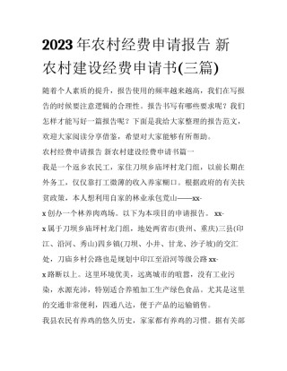 2023年农村经费申请报告 新农村建设经费申请书(三篇)