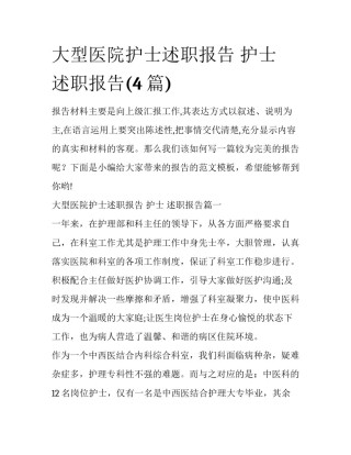 大型医院护士述职报告 护士 述职报告(4篇)