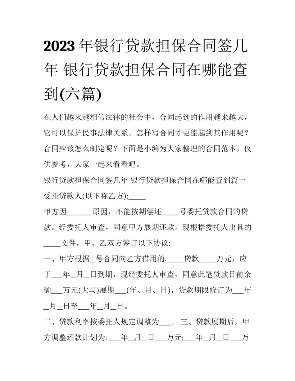 2023年银行贷款担保合同签几年 银行贷款担保合同在哪能查到(六篇)_第1页