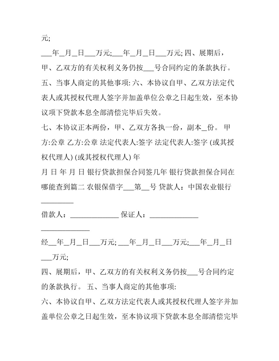 2023年银行贷款担保合同签几年 银行贷款担保合同在哪能查到(六篇)_第2页