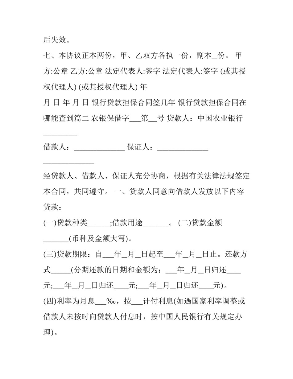 2023年银行贷款担保合同签几年 银行贷款担保合同在哪能查到(六篇)_第3页