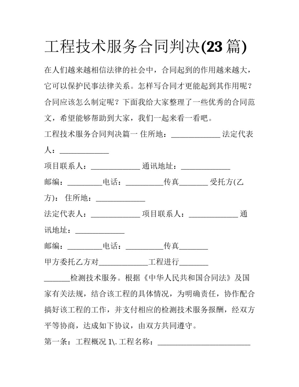 工程技术服务合同判决(23篇)_第1页