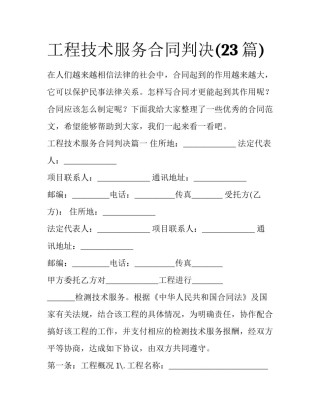 工程技术服务合同判决(23篇)