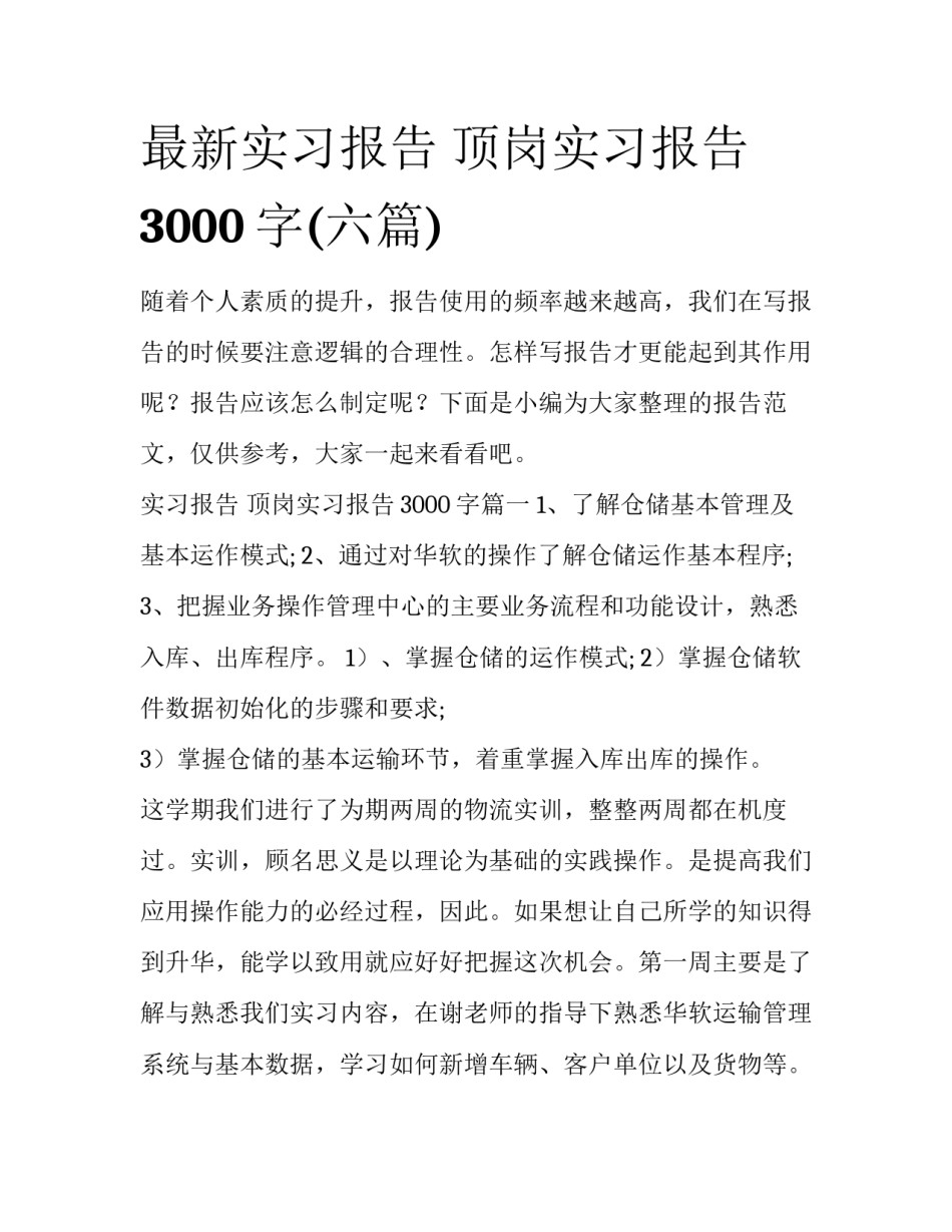 最新实习报告 顶岗实习报告3000字(六篇)_第1页