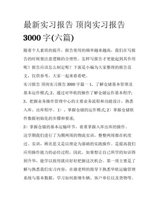 最新实习报告 顶岗实习报告3000字(六篇)