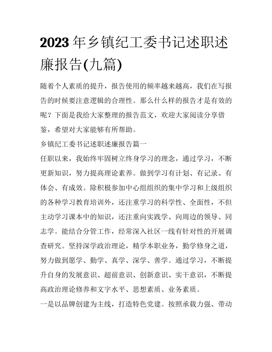 2023年乡镇纪工委书记述职述廉报告(九篇)_第1页