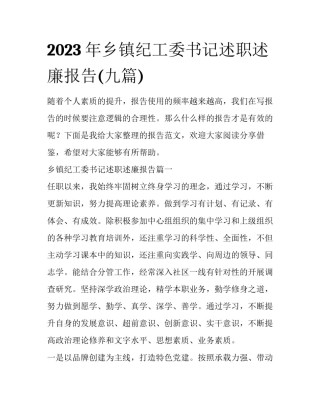 2023年乡镇纪工委书记述职述廉报告(九篇)