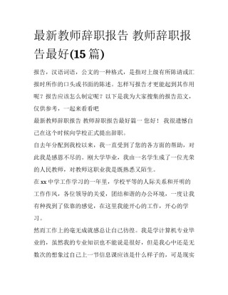 最新教师辞职报告 教师辞职报告最好(15篇)