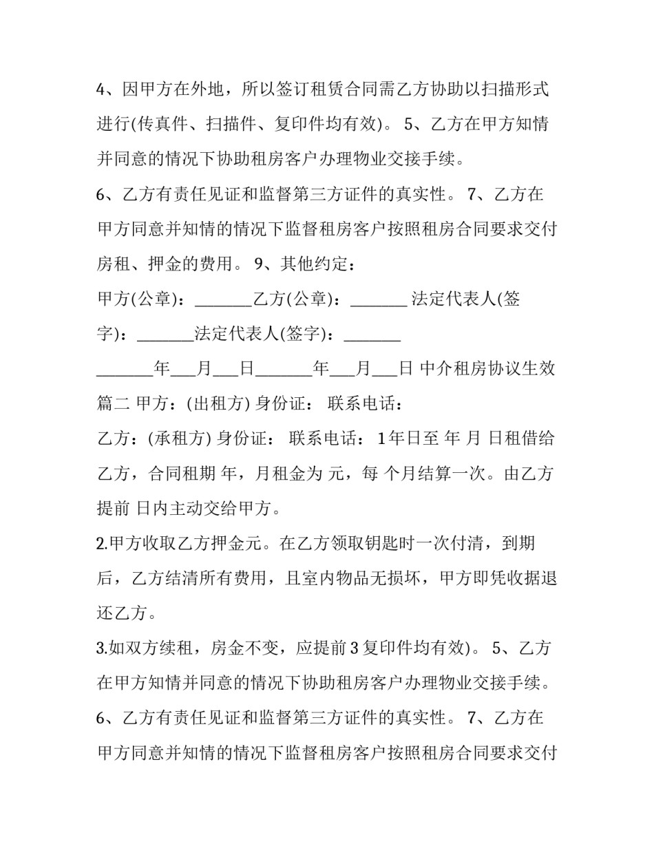 2023年中介租房协议生效(24篇)_第2页