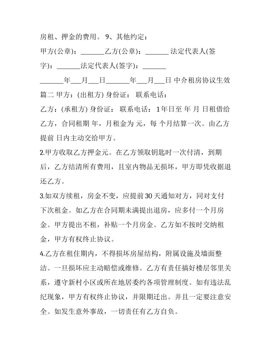 2023年中介租房协议生效(24篇)_第3页