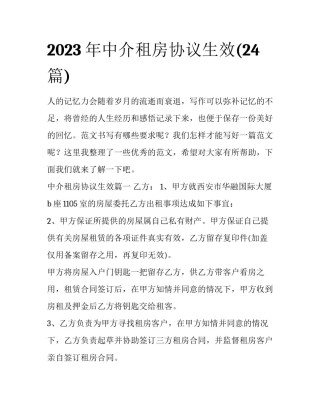 2023年中介租房协议生效(24篇)