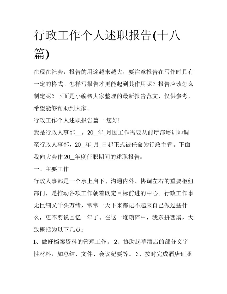 行政工作个人述职报告(十八篇)_第1页