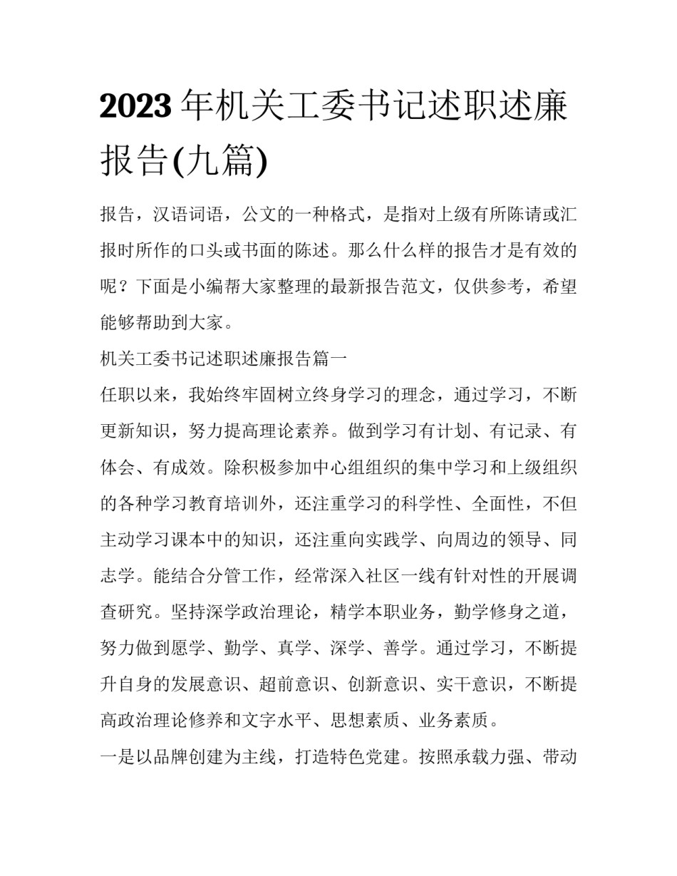2023年机关工委书记述职述廉报告(九篇)_第1页