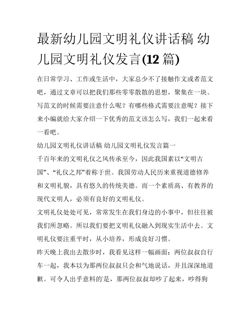最新幼儿园文明礼仪讲话稿 幼儿园文明礼仪发言(12篇)_第1页
