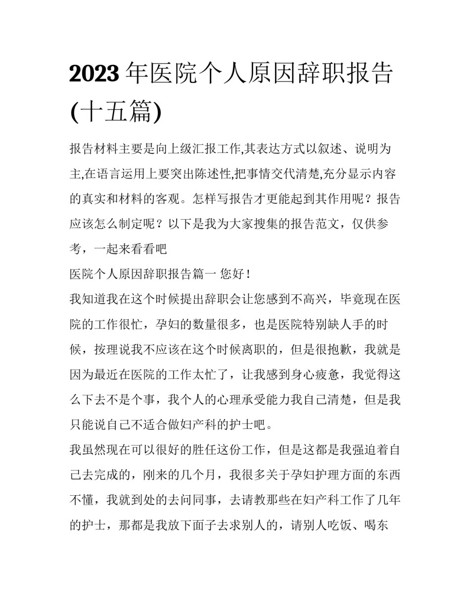 2023年医院个人原因辞职报告(十五篇)_第1页
