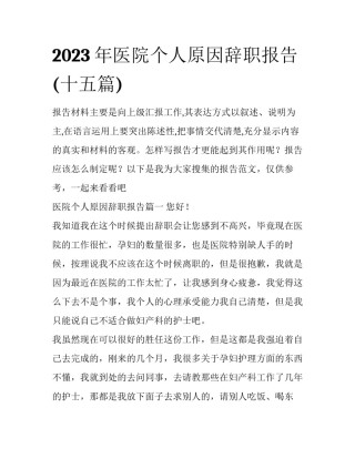 2023年医院个人原因辞职报告(十五篇)
