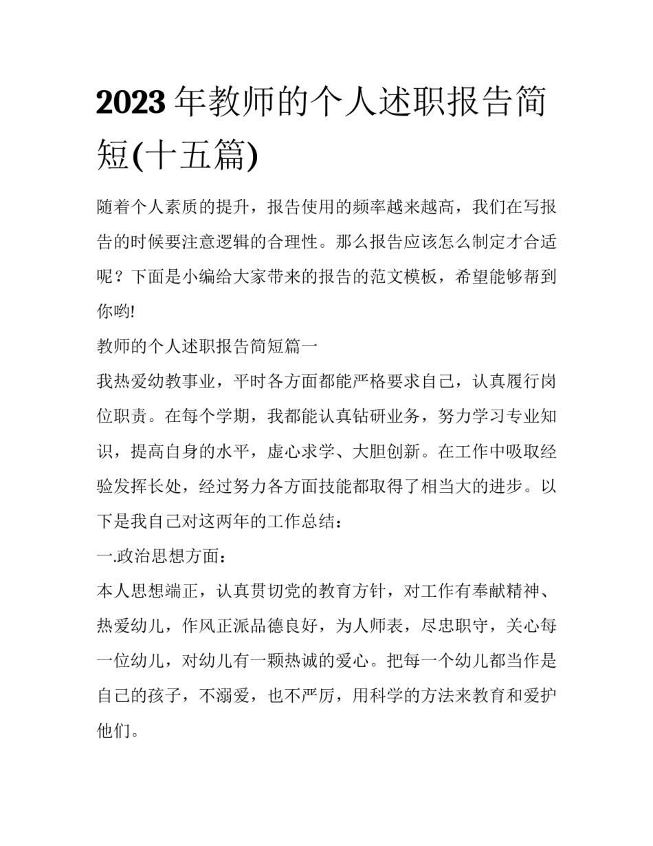 2023年教师的个人述职报告简短(十五篇)_第1页