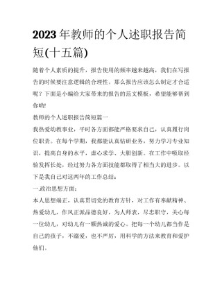 2023年教师的个人述职报告简短(十五篇)