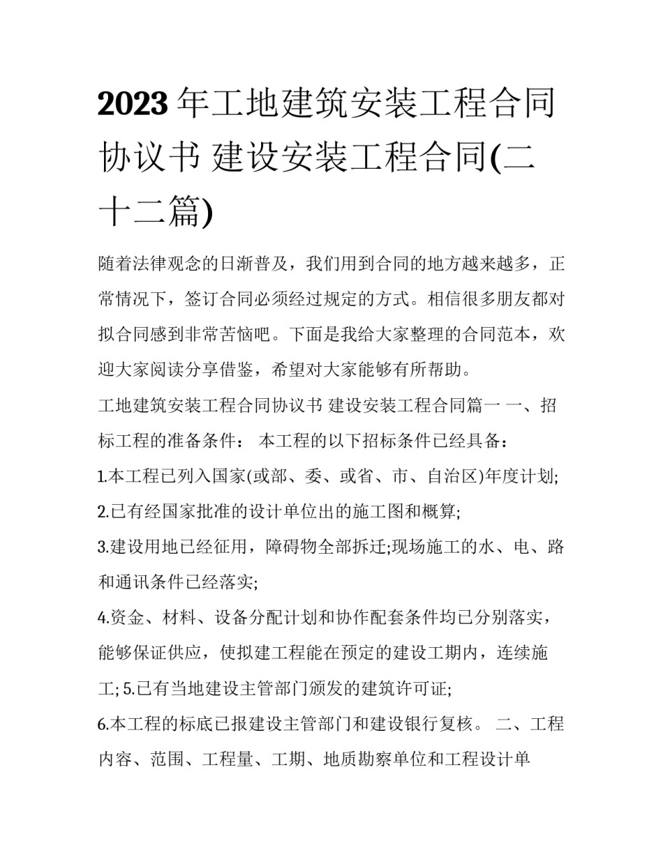 2023年工地建筑安装工程合同协议书 建设安装工程合同(二十二篇)_第1页