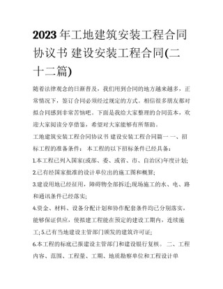 2023年工地建筑安装工程合同协议书 建设安装工程合同(二十二篇)