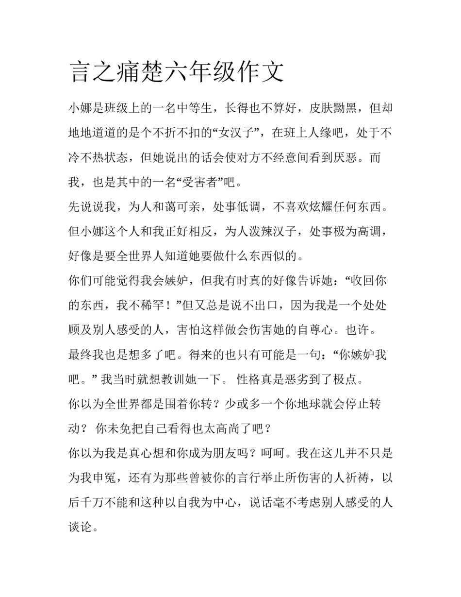 言之痛楚六年级作文_第1页