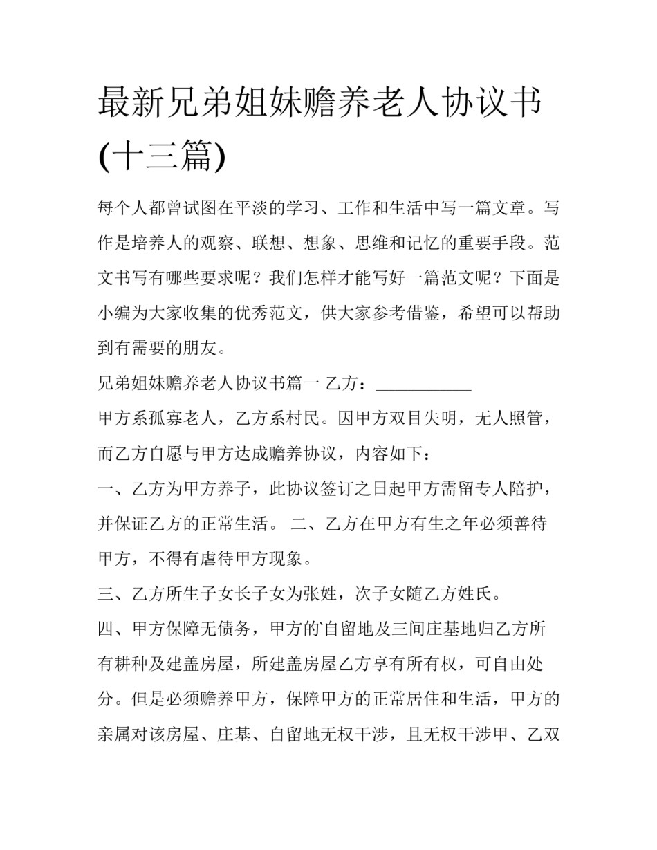 最新兄弟姐妹赡养老人协议书(十三篇)_第1页