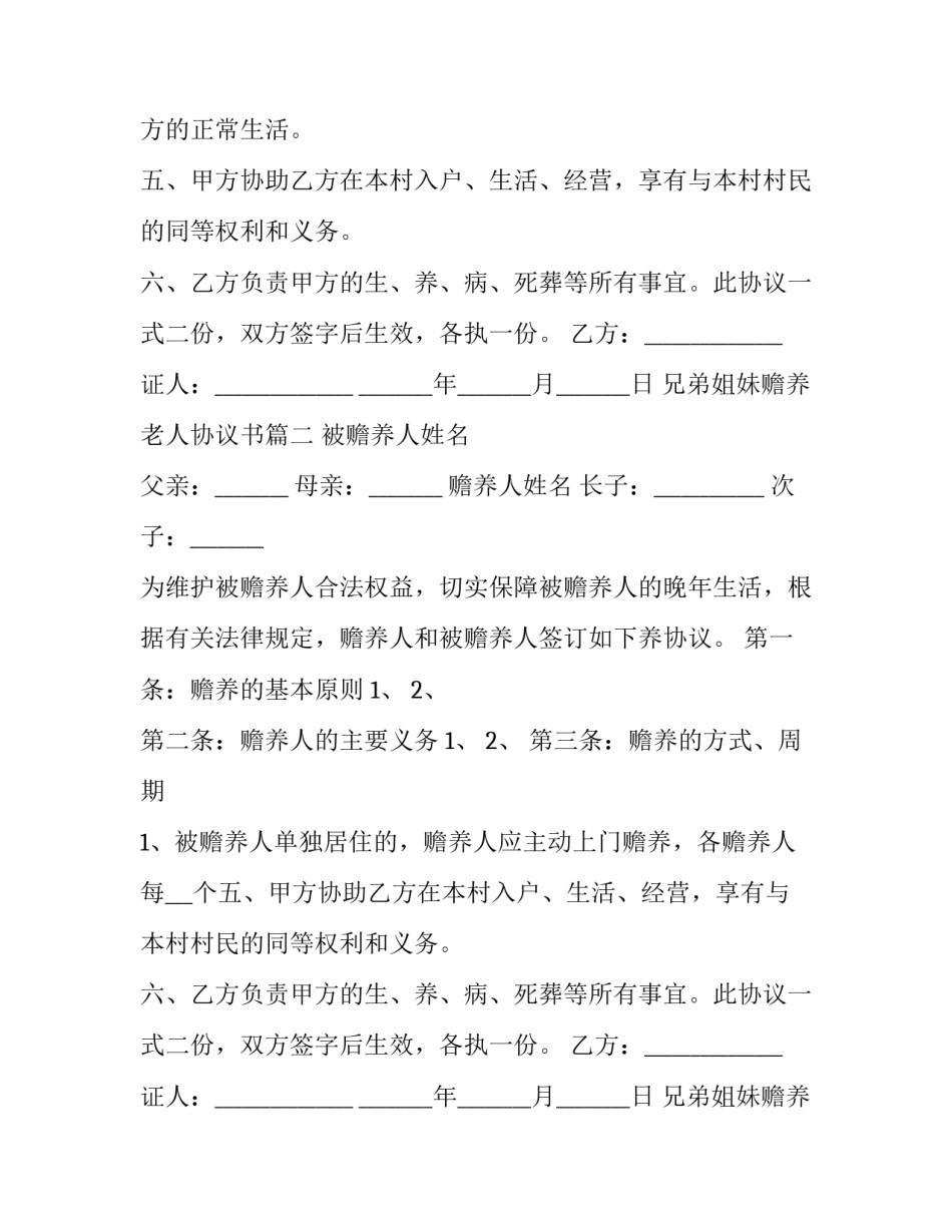 最新兄弟姐妹赡养老人协议书(十三篇)_第2页