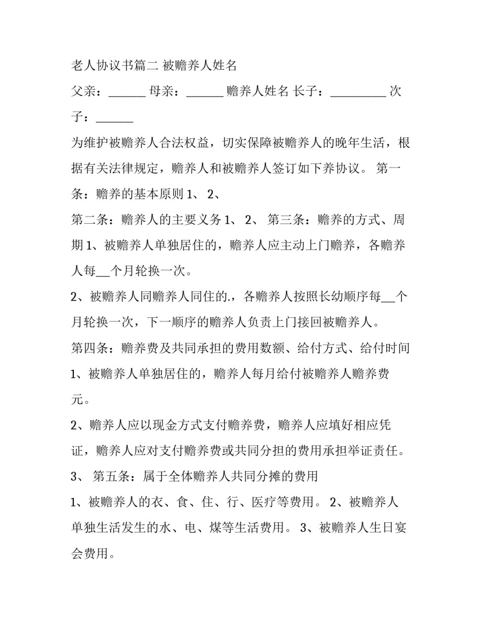 最新兄弟姐妹赡养老人协议书(十三篇)_第3页