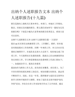 出纳个人述职报告文本 出纳个人述职报告(十九篇)