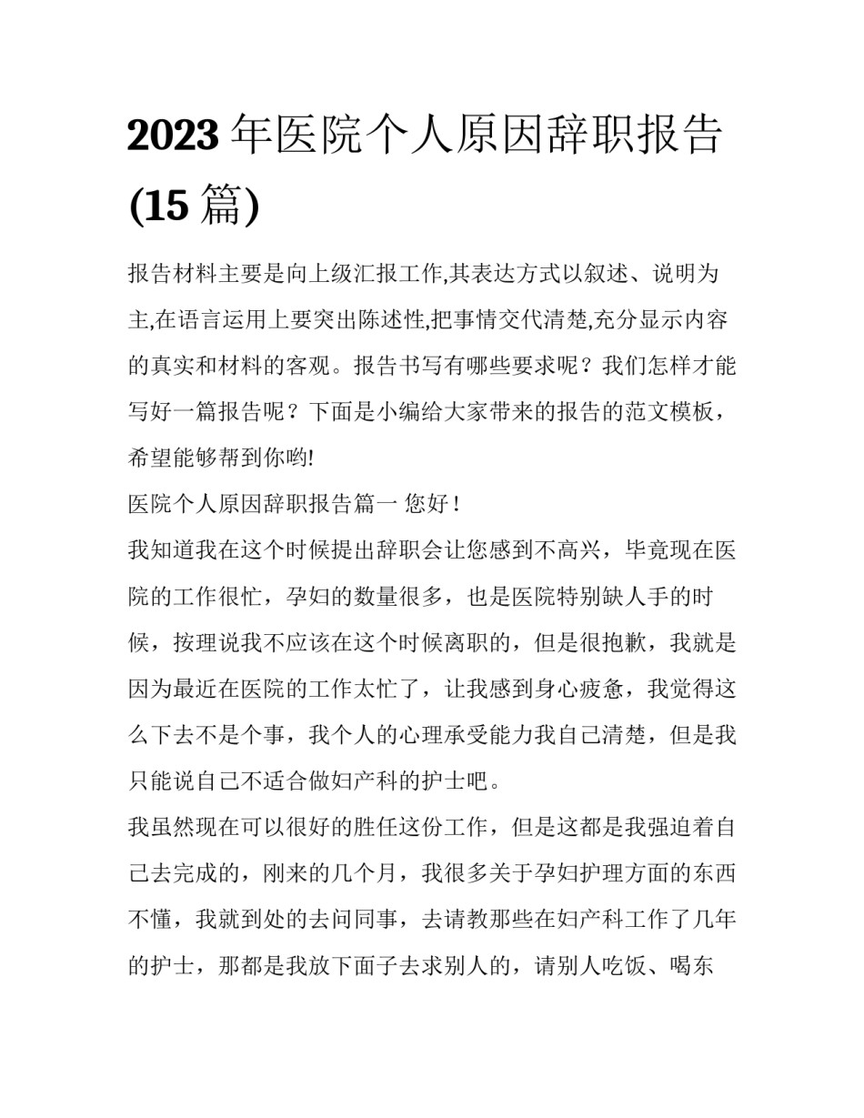 2023年医院个人原因辞职报告(15篇)_第1页