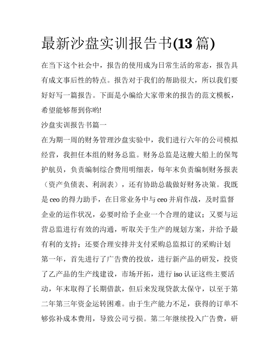 最新沙盘实训报告书(13篇)_第1页