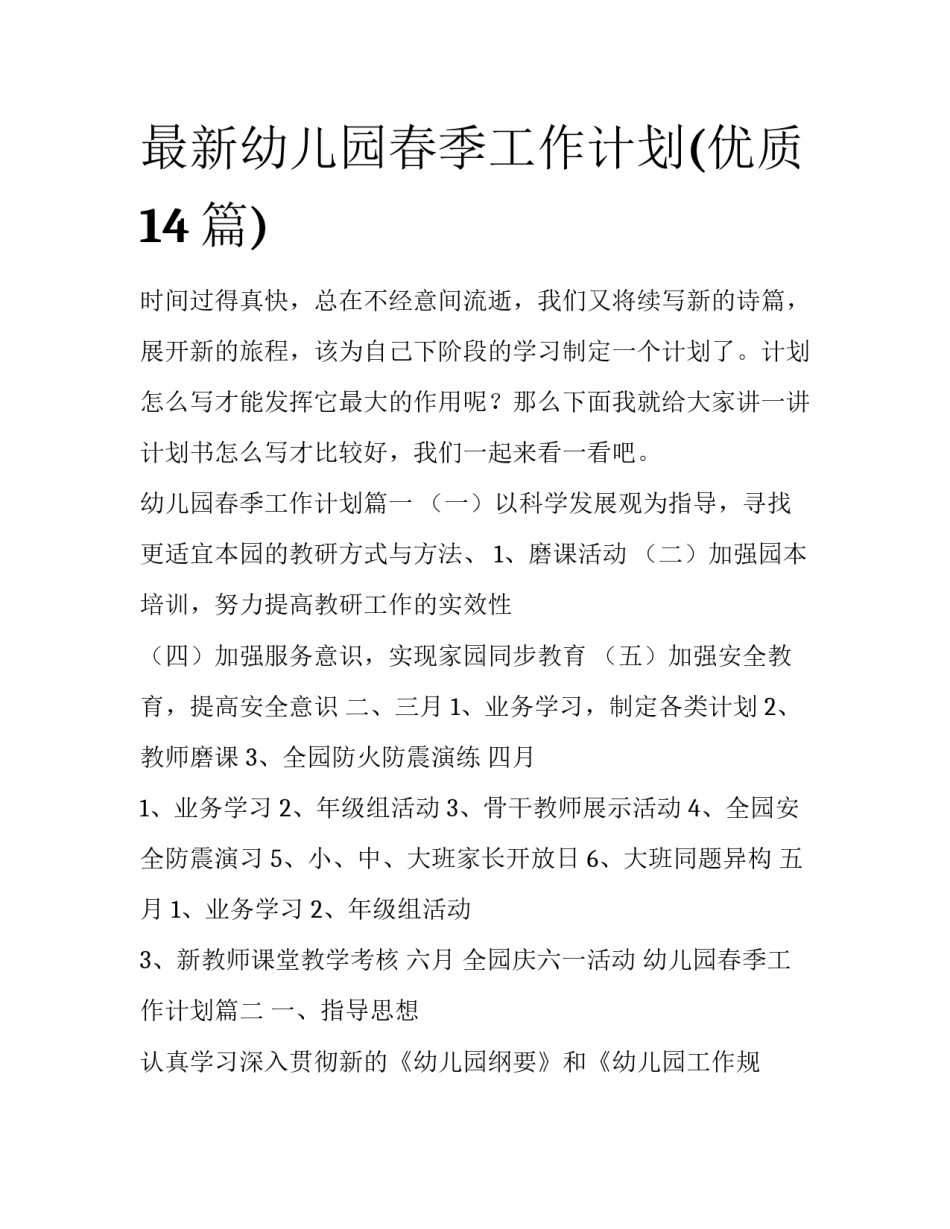 最新幼儿园春季工作计划(优质14篇)_第1页
