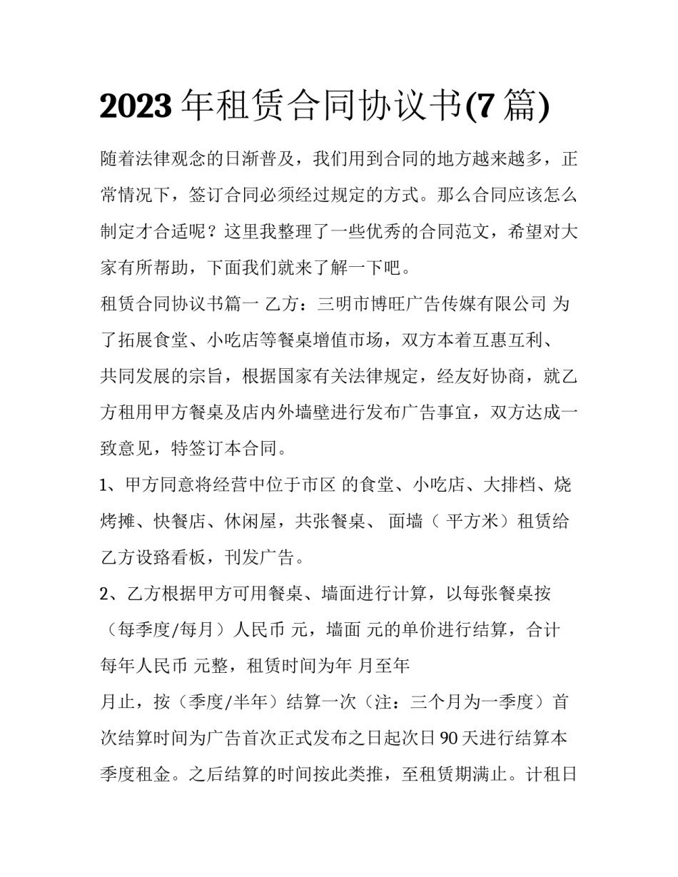 2023年租赁合同协议书(7篇)_第1页
