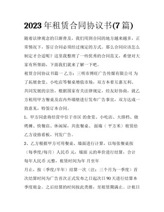 2023年租赁合同协议书(7篇)