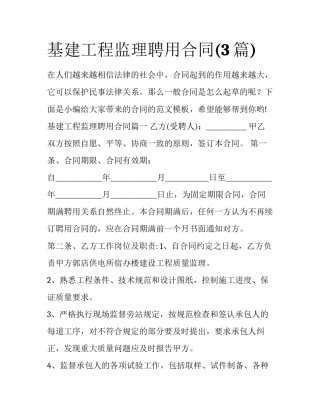 基建工程监理聘用合同(3篇)